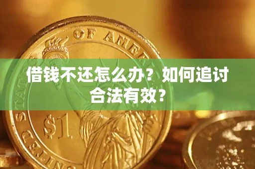 济南借钱不还怎么办？如何追讨合法有效？
