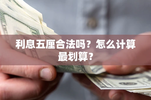 济南利息五厘合法吗？怎么计算最划算？