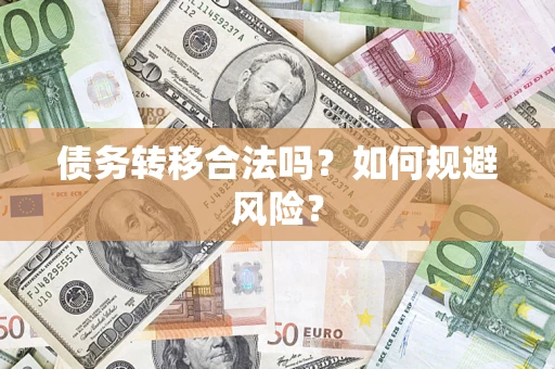 济南债务转移合法吗？如何规避风险？