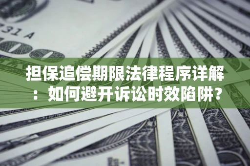 济南担保追偿期限法律程序详解：如何避开诉讼时效陷阱？