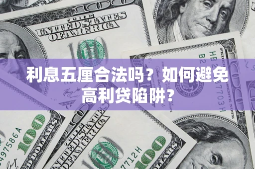 济南利息五厘合法吗？如何避免高利贷陷阱？