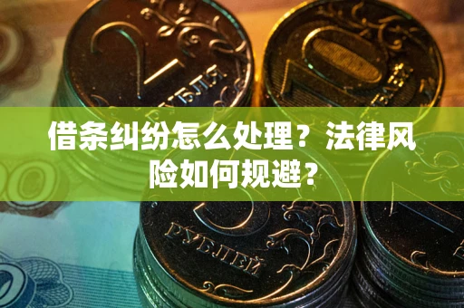 济南借条纠纷怎么处理？法律风险如何规避？