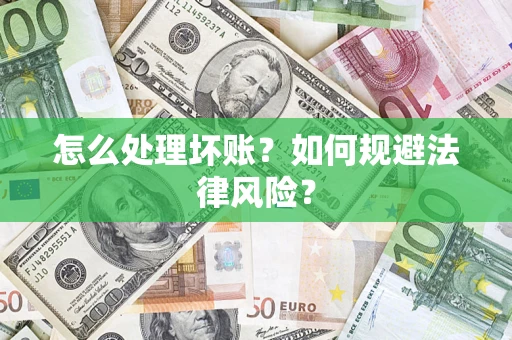 济南怎么处理坏账？如何规避法律风险？