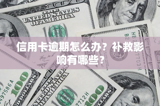 济南信用卡逾期怎么办？补救影响有哪些？