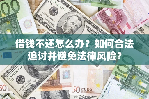 济南借钱不还怎么办？如何合法追讨并避免法律风险？
