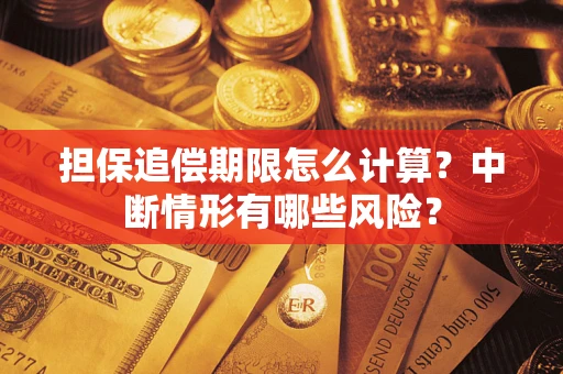 济南担保追偿期限怎么计算？中断情形有哪些风险？