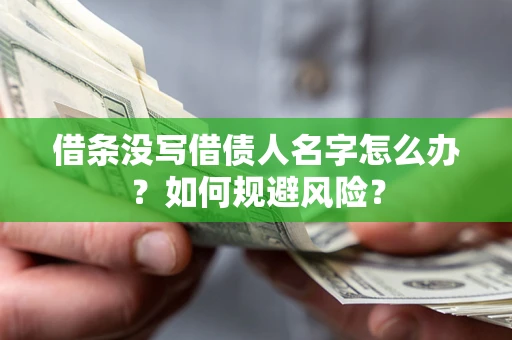 济南借条没写借债人名字怎么办？如何规避风险？