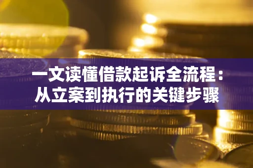 济南一文读懂借款起诉全流程：从立案到执行的关键步骤