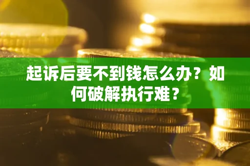 济南起诉后要不到钱怎么办？如何破解执行难？