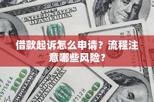 济南借款起诉怎么申请？流程注意哪些风险？