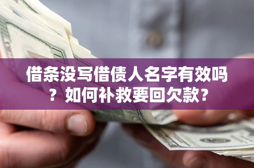 济南借条没写借债人名字有效吗？如何补救要回欠款？