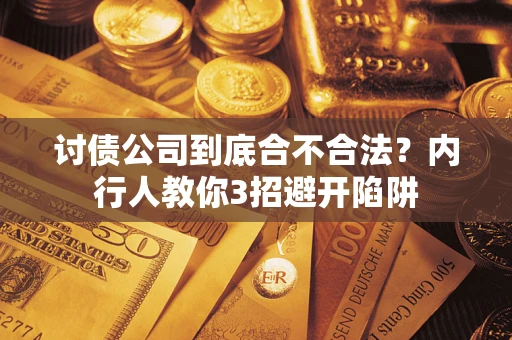 济南讨债公司到底合不合法？内行人教你3招避开陷阱