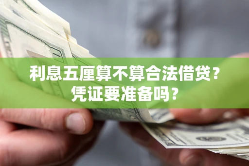 济南利息五厘算不算合法借贷？凭证要准备吗？