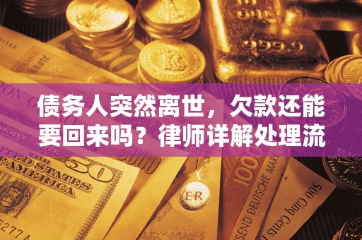 济南债务人突然离世，欠款还能要回来吗？律师详解处理流程