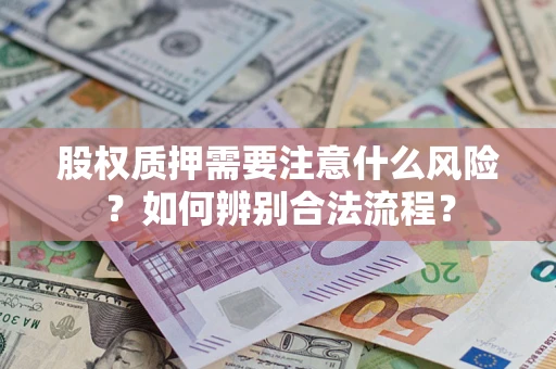 济南股权质押需要注意什么风险？如何辨别合法流程？