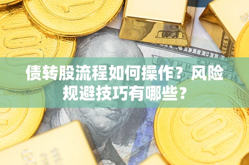 济南债转股流程如何操作？风险规避技巧有哪些？