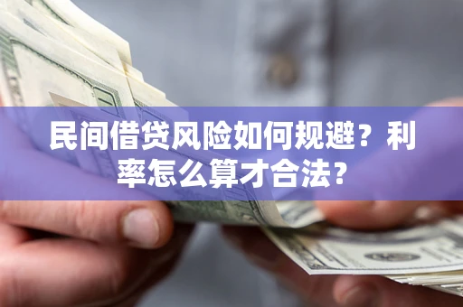 济南民间借贷风险如何规避？利率怎么算才合法？