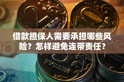 济南借款担保人需要承担哪些风险？怎样避免连带责任？