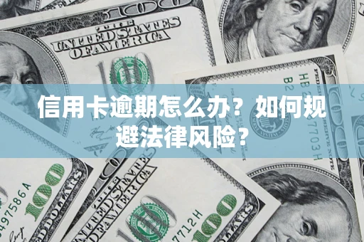 济南信用卡逾期怎么办？如何规避法律风险？