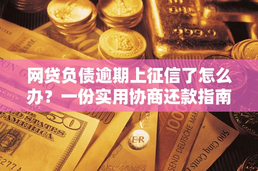 济南网贷负债逾期上征信了怎么办？一份实用协商还款指南请收好