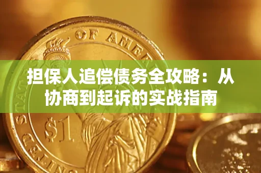 济南担保人追偿债务全攻略:从协商到起诉的实战指南 济南担保人追偿债务全攻略:从协商到起诉的实战指南