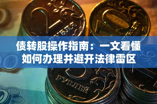 济南债转股操作指南：一文看懂如何办理并避开法律雷区