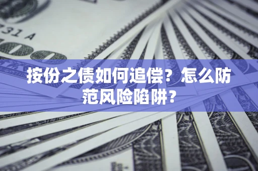 济南按份之债如何追偿？怎么防范风险陷阱？