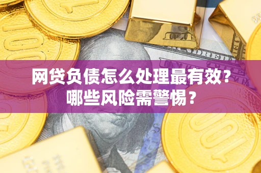 济南网贷负债怎么处理最有效？哪些风险需警惕？