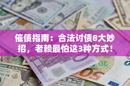 济南催债指南：合法讨债8大妙招，老赖最怕这3种方式！