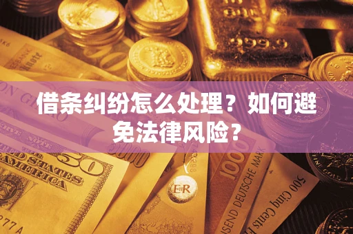 济南借条纠纷怎么处理？如何避免法律风险？