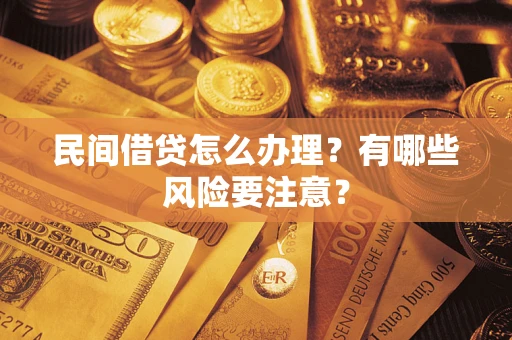 济南民间借贷怎么办理？有哪些风险要注意？