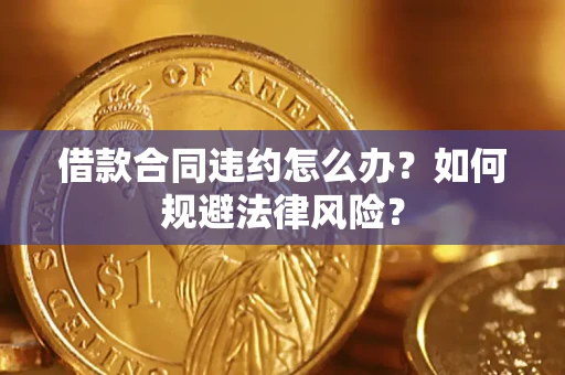 济南借款合同违约怎么办？如何规避法律风险？