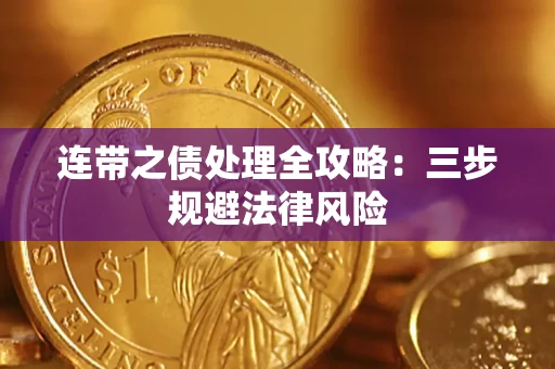 济南连带之债处理全攻略：三步规避法律风险