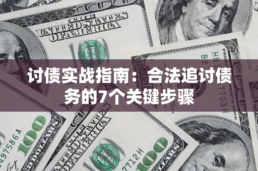 济南讨债实战指南：合法追讨债务的7个关键步骤