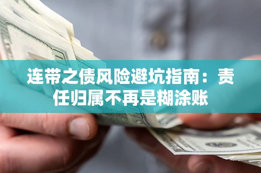 济南连带之债风险避坑指南：责任归属不再是糊涂账