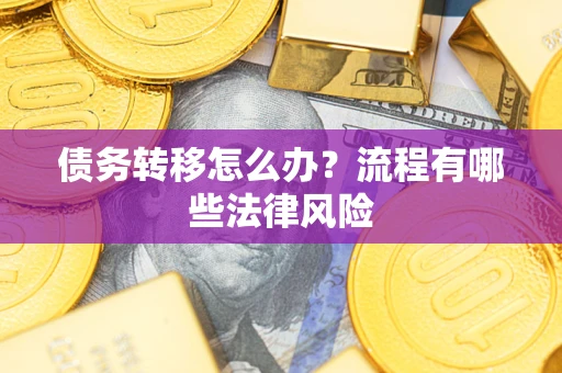 济南债务转移怎么办？流程有哪些法律风险