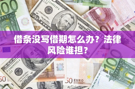 济南借条没写借期怎么办？法律风险谁担？